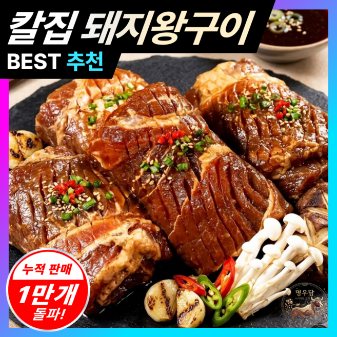 [명우담] 양념갈비 맛 돼지왕구이 칼집 돼지구이, 1개, 1kg