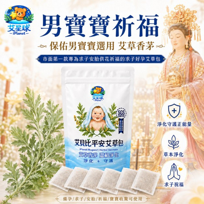 艾星球 艾貝比平安艾草包