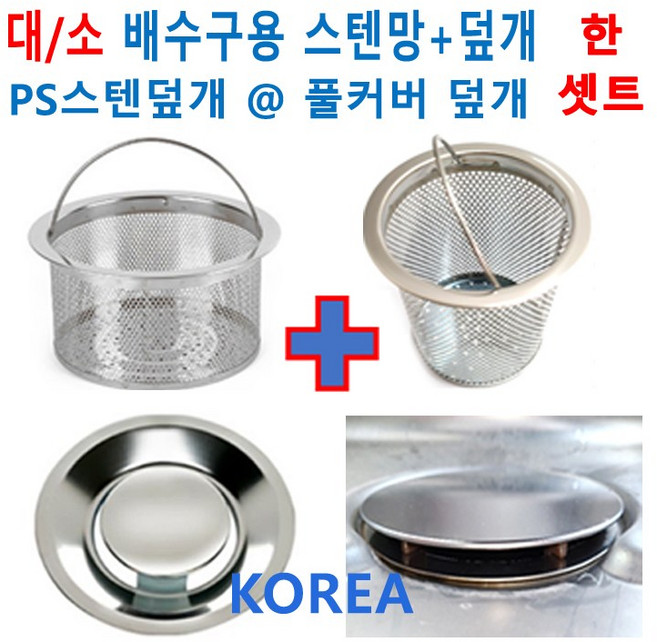 배수구 거름망/대소 스텐망+덮개 한셋트/ 이크린주방, 2번 대 배수구용 스텐망+풀커버덮개, 1개