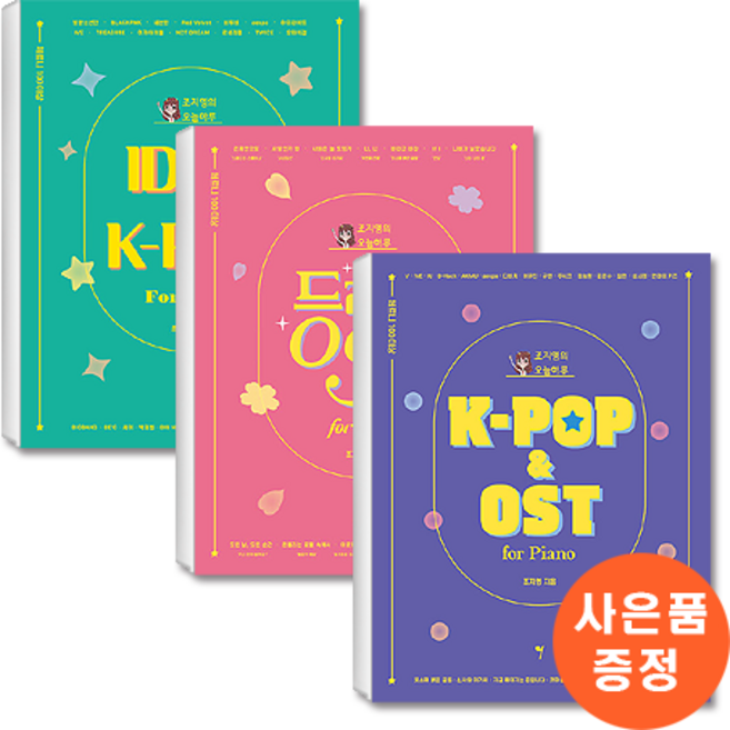 조지영의 오늘하루 피아노 악보 세트 (전 3권 - IDOL & K-POP 드라마 OST K-POP & OST)