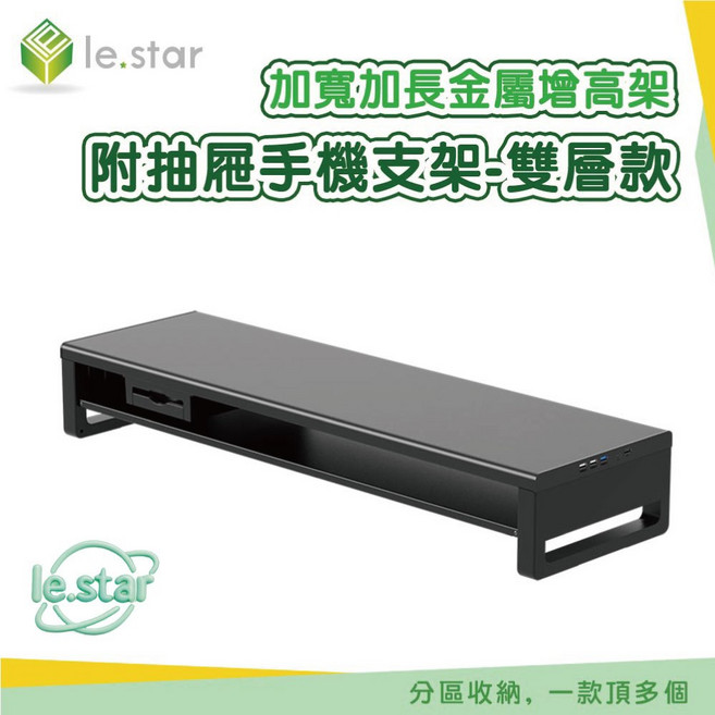 le.star 加寬加長金屬增高架 附抽屜手機支架-雙層款