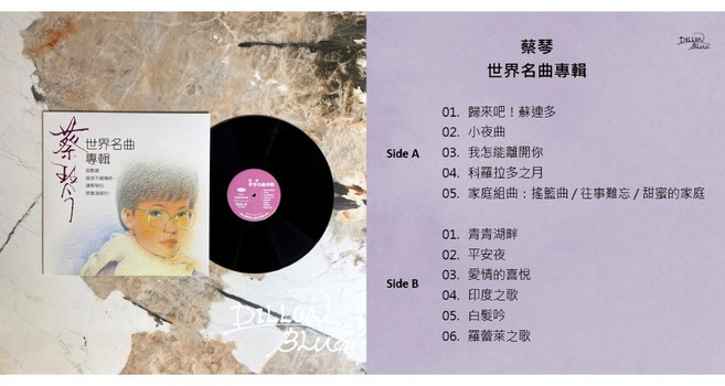 DILLON Blue 蔡琴 世界名曲專輯 12吋黑膠唱片, 【 蔡琴 世界名曲專輯】