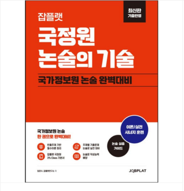 잡플랫 2025 국정원 논술의 기술 (최신판 기출반영), 스프링분철안함