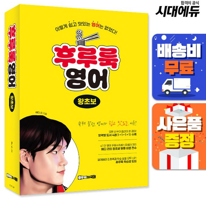 후루룩 영어 왕초보, 시대에듀