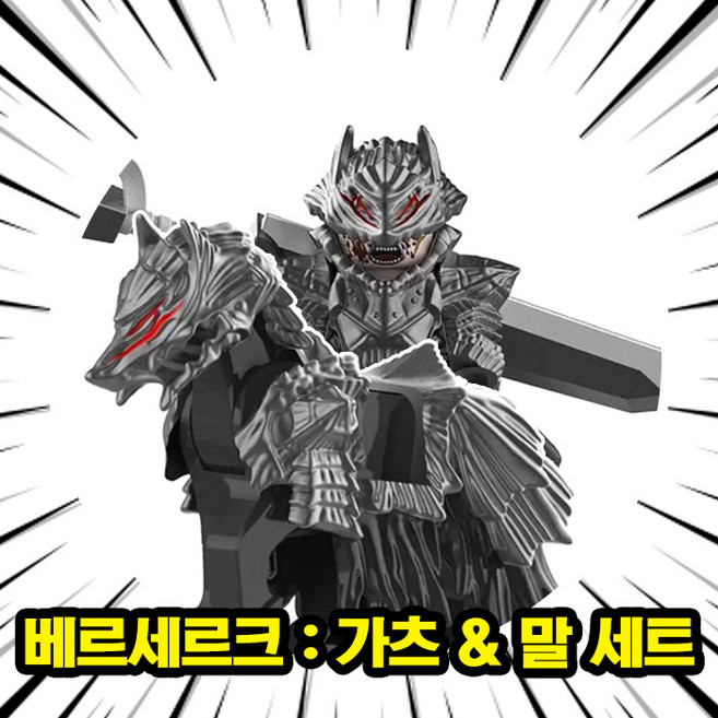 베르세르크 광전사 가츠 & 말 2종 호환블록 커스텀 미니피규어 다크판타지 불멸의 용병 가츠/그리피스/매의단, 1개, 03. 베르세르크 : 가츠 & 말 세트(로켓)