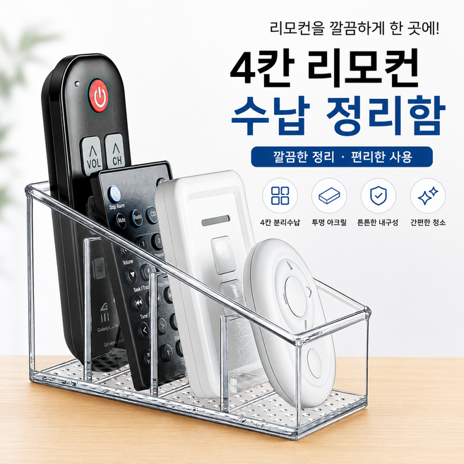 투명 플라스틱 리모컨 정리함 4칸 수납 오거나이저, 1개, 클리어