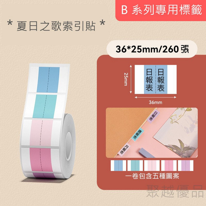 精臣 索引標籤貼紙 索引標籤 原廠標籤 標籤貼紙 防水 適用於B21S/B21/B21Pro/B1/B3S/B31, 1個, 夏日之歌索引貼