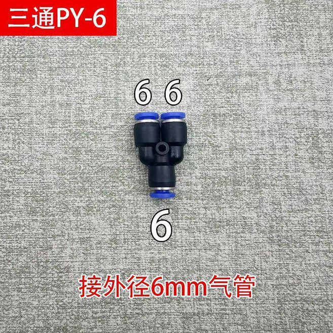 氣動接頭 Y型氣動接頭 PY-8氣動快速接頭塑料三通Y型氣管接頭快插配件PY4-6-10-12-14-16, 1個, 三通PY-6 10個裝