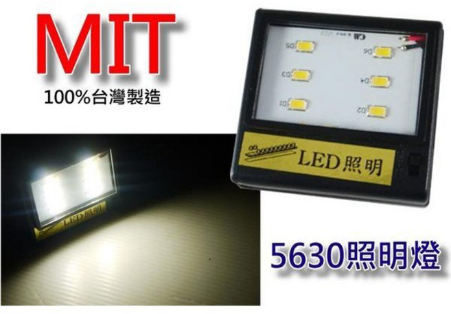 100%台灣製 5630 LED 迷你型 照明燈 工作燈 探照燈 柔和色光 壽明長 高輝度 好攜帶, 1個