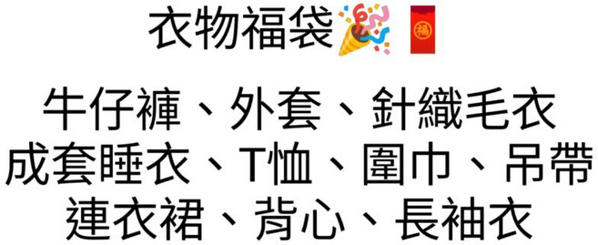 衣物福袋 隨機服飾組合, 1個, 5-10件,許願類別