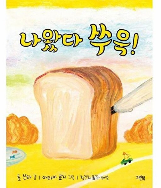 웅진북센 나왔다 쑤욱! - 레인보우 그림책 1 (양장), 그린북, 초 신타, 없음