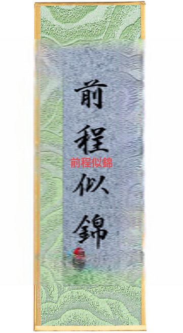 DIU 迷你相框擺臺宣紙桌面裝飾畫框diy文創手寫書法擺件, 1件, 長方形6*18cm前程似錦-宋錦硬卡1張(不含相框顏色隨機)