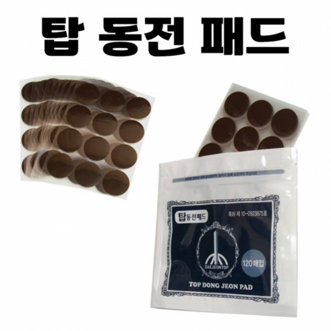 [탑 동전 패드] 파스형 120매 대용량 붙이는 통증 손목 손가락 무릎 어깨 허리 관절 [동해상사], 1개