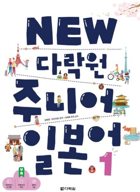 김태호 NEW 다락원 주니어 일본어 1, 1개