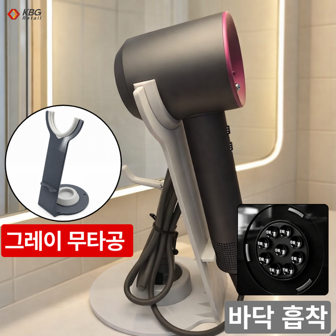 케이비지리테일 레스트 드라이기 거치대 스탠드 무타공 흔들림없는 바닥흡착판, 1개, 그레이