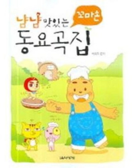 냠냠 맛있는 꼬마손 동요곡집 음악세계