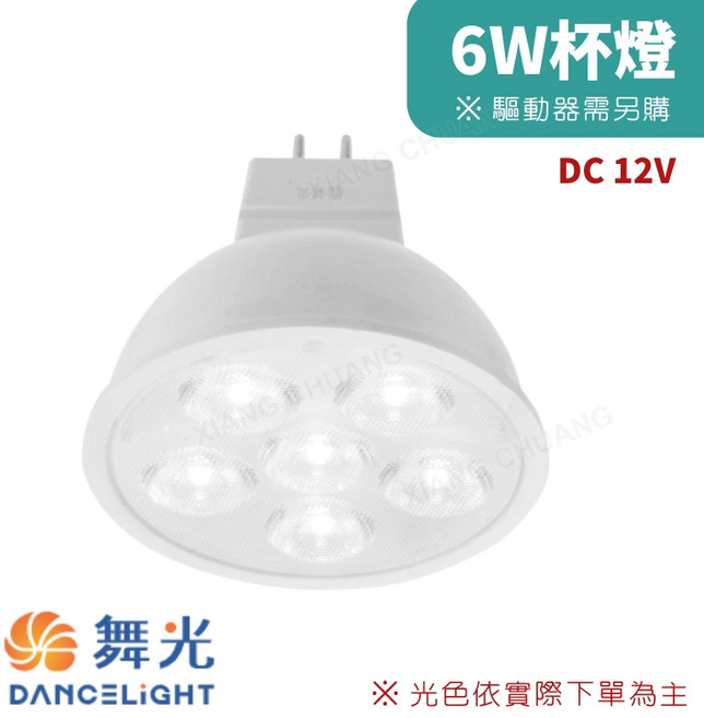 舞光 LED MR16 杯燈 燈泡 崁燈 投射燈泡 全電壓 12V 燈具 驅動器 高演色 高亮度 6W 3000K黃光(要另購驅動器), 1個, 6W  3000K黃光(要另購驅動器)