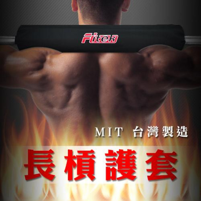 【Fitek】長槓墊 槓鈴護頸套 槓鈴肩墊 A7011 長41公分 1英吋長槓專用 有效保護頸肩, 1個, 黑色