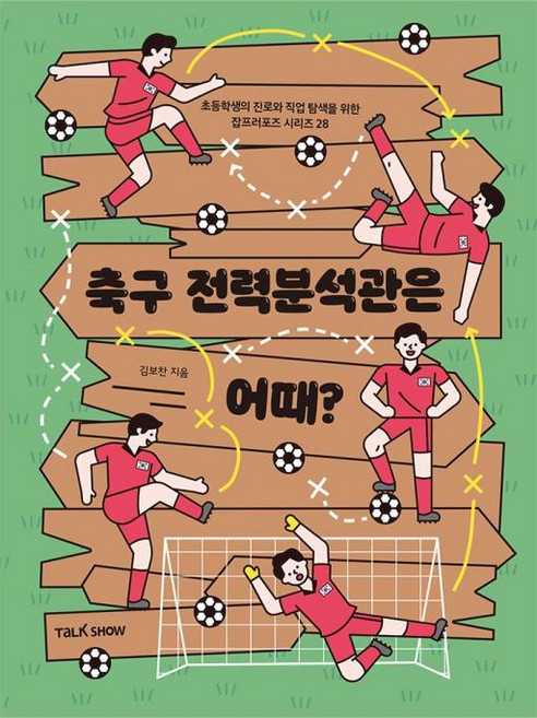 축구 전력분석관은 어때(초등학생의 진로와 직업 탐색을 위한 잡프러포즈 28), 토크쇼미디어, 상세내용 참조