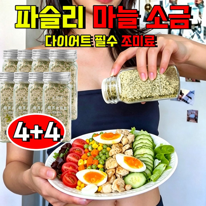 1+1 파슬리 마늘 소금 파슬리 마늘 소금혼합 양념가루 파슬리 소금가루 복합 조미료 샐러드 스테이크 바베큐, 8개, 110g