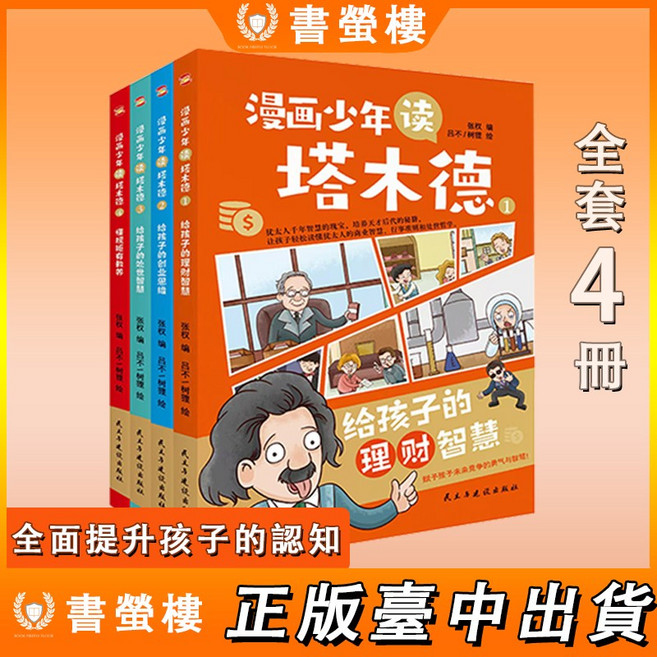 漫畫少年讀 塔木德 全套4冊 給孩子的理財智慧 創業思維, 【全套4冊】漫畫少年讀塔木德