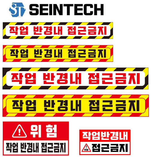 세인테크 작업반경내접근금지 고휘도반사지 스티커, 1개