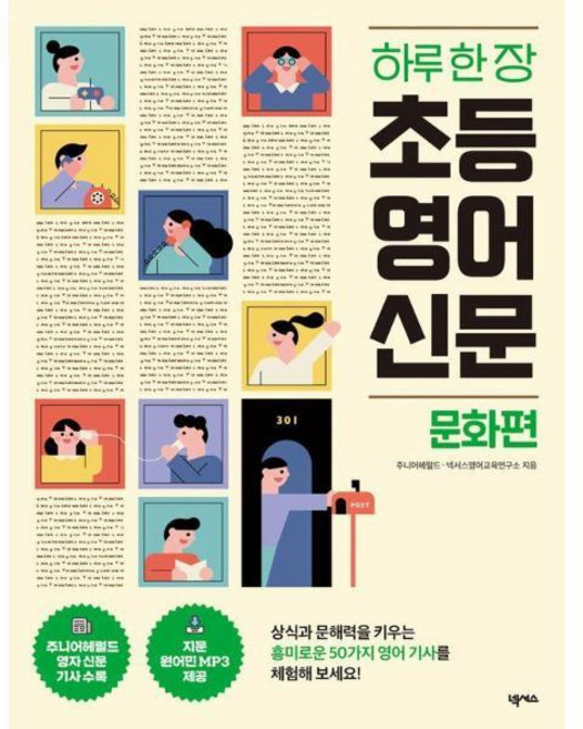 [빅북] 하루 한 장 초등 영어 신문 : 문화편, 상세 설명 참조
