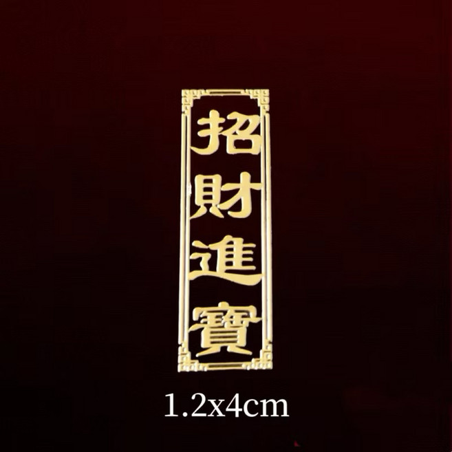 道家金屬貼紙 適用於手機/電腦/門面, 1個, （Z1)招財進寶（1.2x4cm, （Z1)招財進寶