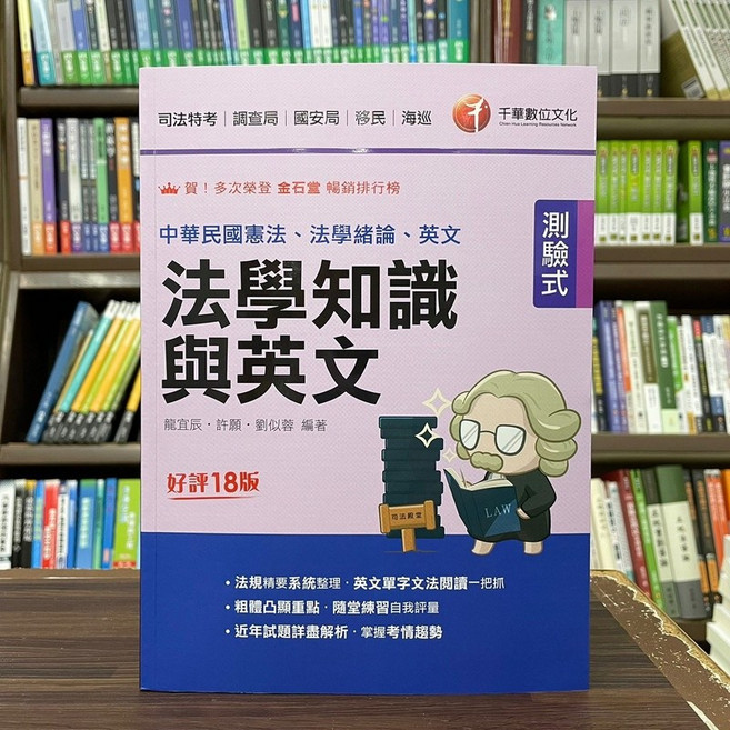 千華 司法 法學知識與英文 (含憲法、法學緒論) 好評18版, 單本
