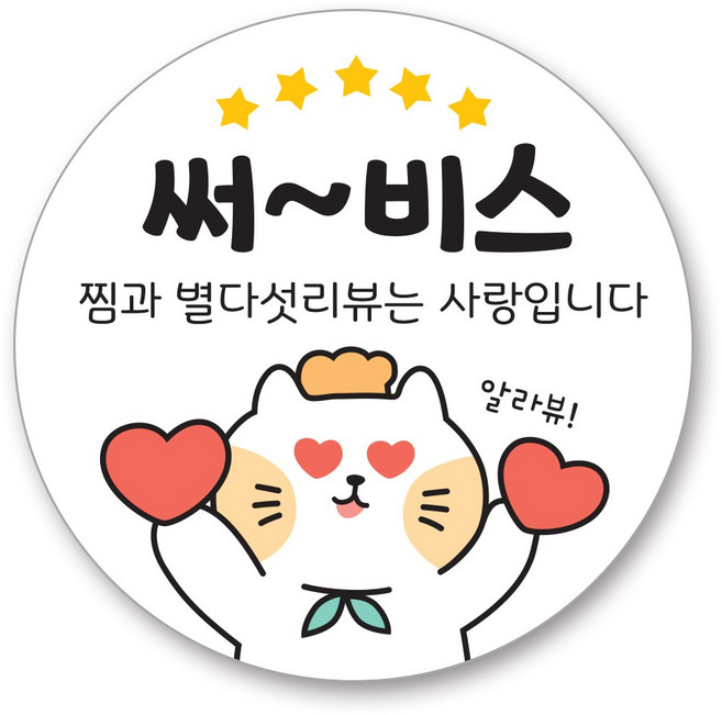 배달 원형 캐릭터 리뷰 스티커 40mm, 서비스, 1000개