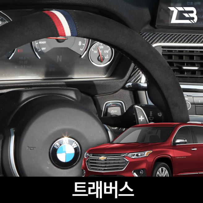 제트비 알칸타라 핸들커버 트래버스, 와인 레드