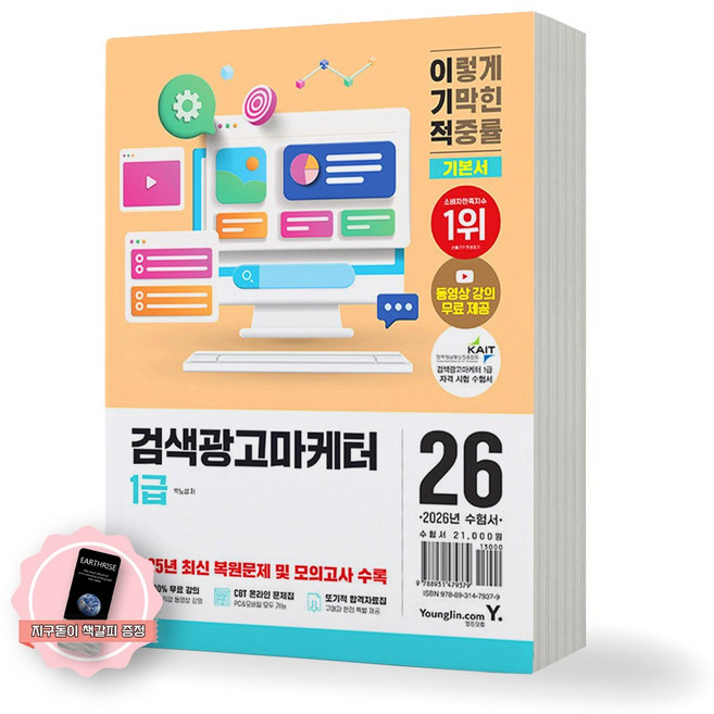 [지구돋이 책갈피 증정] 2026 이기적 검색광고마케터 1급 기본서 영진닷컴, 영진