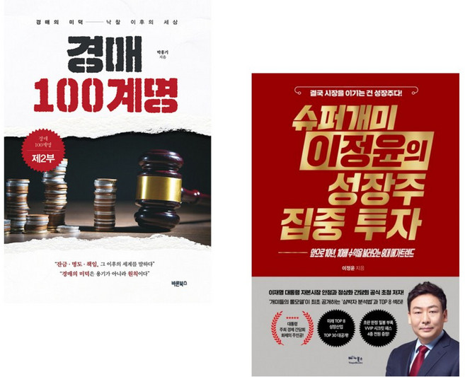 (박홍기) 경매 100계명 제2부 + (이정윤) 슈퍼개미 이정윤의 성장주 집중 투자 (전2권)