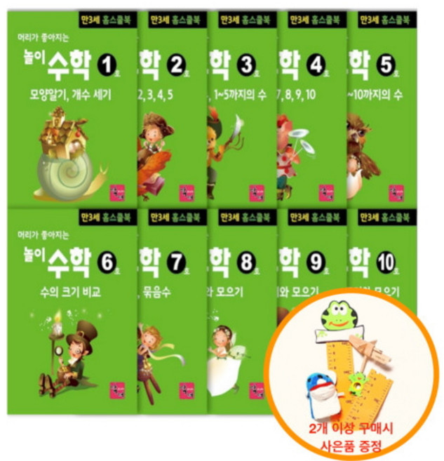 머리가 좋아지는 놀이 수학 10권 세트 홈스쿨링 엄마표 놀이 유아 워크북 3-5세 6세, 만 3세 세트