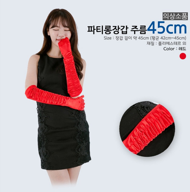 45cm 주름 롱장갑 파티 행사 코스튬 분장 공연 행사 의상