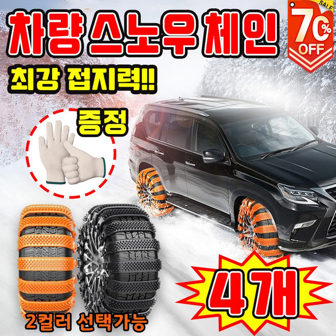 [눈길 필수] 케이블타이 스노우 체인 비상용 스노우체인 겨울 자동차 체인 눈길용 타이어 체인 미끄럼방지 포장증정, 4개, 블랙