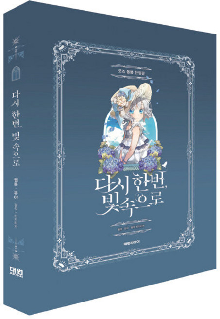 다시 한번 빛 속으로 1 (아크릴 스탠드 + PPL 카드 3종 + 홀로그램 일러스트 카드 2종 + 스티커 + 정령사 카드 세트 + 박스 케이스 포함 한정판)