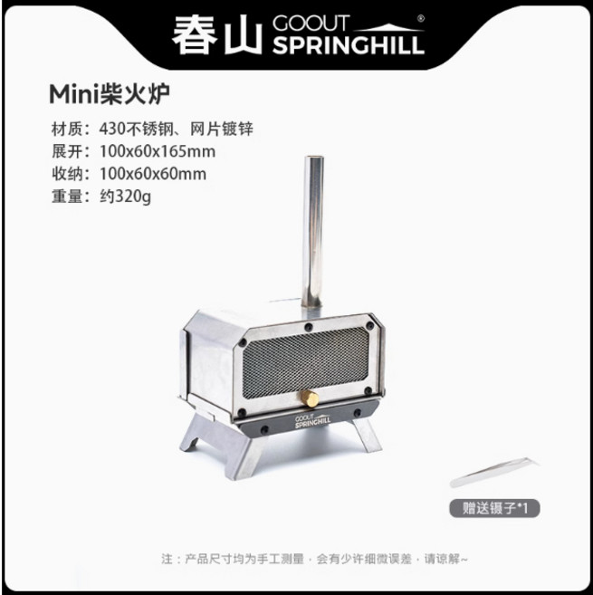 春山 Mini柴火爐, 1個, Mini柴火爐銀色