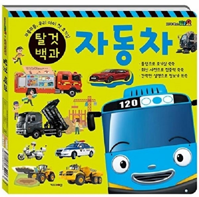 타요 띠띠뽀 탈것 백과 : 자동차 / 기차, 키즈아이콘(아이코닉스), 9788964136898, 없음