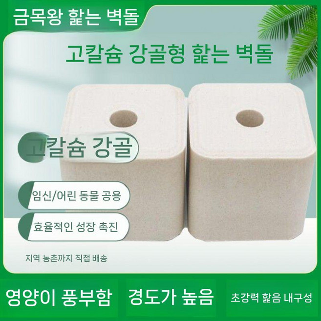 염소 큐브 소금 사료 상자 축사 한우 농업용 소 산양 영양제 농사 미네랄 농장, A. 고칼슘 강골(2장), 1개