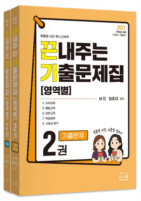 2027 서진 끈내주는 기출문제집 (영역별) 2 지북스, 크리스탈링2권[반품불가]