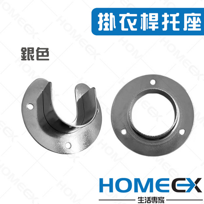 掛衣桿托座組 (U型/O型) 台灣製造, 1個, 銀色