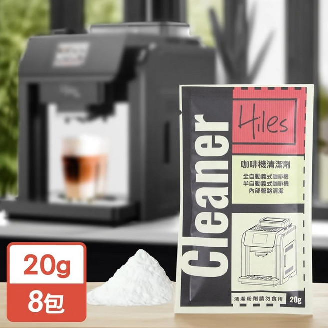 Hiles咖啡機清潔劑(20gx8包)-咖啡機清潔保養，食品級安全配方，獨立包裝, 1個