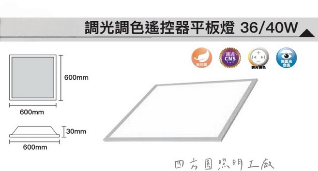 四方圓LED照明 平板燈 36w/40w/45w 一年保固 無藍光危害, 調色-45w自然光