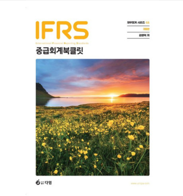 (다임/이지현) 2024 IFRS 중급회계 북클릿 8판, 분철안함