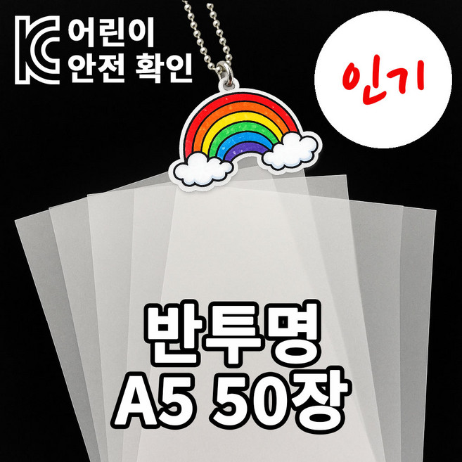 [KC인증] 미니 슈리필름 A5 0.3mm, 50매, 반투명