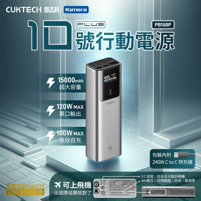 CUKTECH 酷態科 10號超級電能棒Plus PB150P 15000mAh 120W 筆電行動電源, 灰色,7天保固