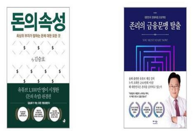 돈의 속성 + 존리의 금융문맹 탈출 [세트상품]