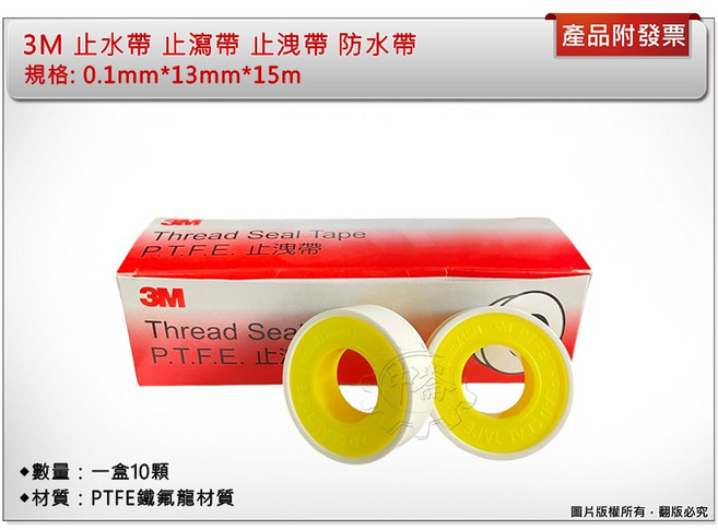 ＊中崙五金【附發票】3M 止水帶 止洩帶 防水帶 PTFE鐵氟龍材質 0.1mm*13mm*15m, 1個