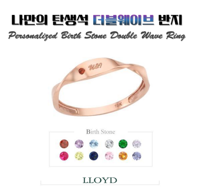 로이드 [인기상품] 탄생석 더블 웨이브 스톤 포인트 우정링 커플링 10K 14K 18K 반지 LRT19050T